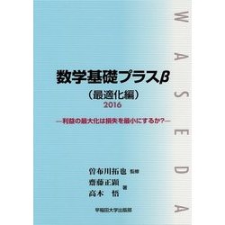 数学基礎プラスβ(最適化編)〈2016〉利益の最大化は損失を最小にするか? [単行本]