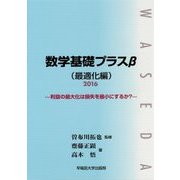 数学基礎プラスβ(最適化編)〈2016〉利益の最大化は損失を最小にするか? [単行本]