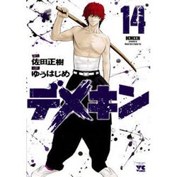 デメキン 14（ヤングチャンピオンコミックス） [コミック]