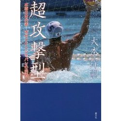 ヨドバシ Com 超攻撃型 水球日本代表 ポセイドンジャパンの挑戦 単行本 通販 全品無料配達