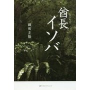 酋長イソバ [単行本]