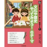 光村の国語 情報活用 調べて、考えて、発信する〈1〉文化や歴史やってみよう!6テーマ [単行本]