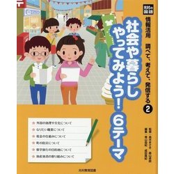 光村の国語 情報活用 調べて、考えて、発信する〈2〉社会や暮らしやってみよう!6テーマ [単行本]