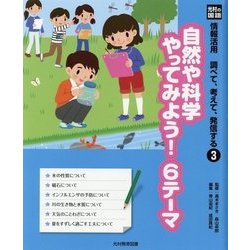 光村の国語 情報活用 調べて、考えて、発信する〈3〉自然や科学やってみよう!6テーマ [単行本]