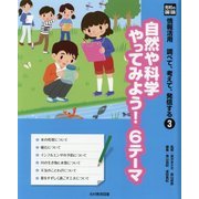 光村の国語 情報活用 調べて、考えて、発信する〈3〉自然や科学やってみよう!6テーマ [単行本]