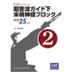 超音波ガイド下末梢神経ブロック 第2巻－実践25症例 [単行本]