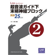 超音波ガイド下末梢神経ブロック 第2巻－実践25症例 [単行本]