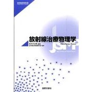 放射線治療物理学（医学物理学教科書） [単行本]