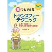 誰でもできるトランスファーテクニック－AZP介助術なら移動もおむつ交換も超簡単 [単行本]