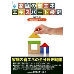 家庭の省エネエキスパート検定 改訂5版－検定公式テキスト [単行本]