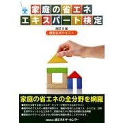 家庭の省エネエキスパート検定 改訂5版－検定公式テキスト [単行本]