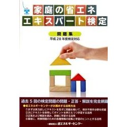 家庭の省エネエキスパート検定問題集 平成28年度検定対応 [単行本]