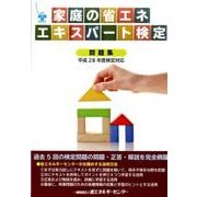 家庭の省エネエキスパート検定問題集 平成28年度検定対応 [単行本]