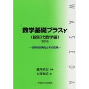 数学基礎プラスγ(線形代数学編)〈2016年〉行列の対角化とその応用 [単行本]