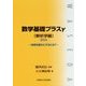 数学基礎プラスγ(解析学編)〈2016年〉効用を最大にするには? [単行本]