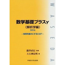 数学基礎プラスγ(解析学編)〈2016年〉効用を最大にするには? [単行本]