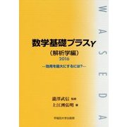 数学基礎プラスγ(解析学編)〈2016年〉効用を最大にするには? [単行本]