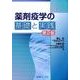 薬剤疫学の基礎と実践 第2版 [単行本]