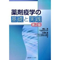 ヨドバシ.com - 薬剤疫学の基礎と実践 第2版 [単行本] 通販【全品無料