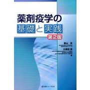 薬剤疫学の基礎と実践 第2版 [単行本]