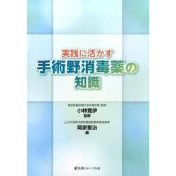 実践に活かす手術野消毒薬の知識 [単行本]