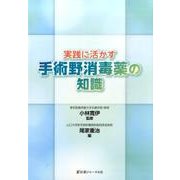 実践に活かす手術野消毒薬の知識 [単行本]