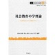 社会教育の学習論―社会教育がめざす人間像を考える(講座 転形期の社会教育〈4〉) [全集叢書]