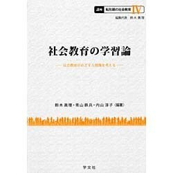 社会教育の学習論―社会教育がめざす人間像を考える(講座 転形期の社会教育〈4〉) [全集叢書]