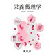 栄養薬理学 [単行本]