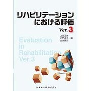 リハビリテーションにおける評価 Ver.3 [単行本]