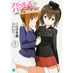 ガールズ＆パンツァー３ 出版社コード変更 (MF文庫J) [文庫]