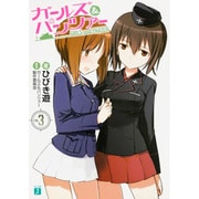 ガールズ＆パンツァー３ 出版社コード変更 (MF文庫J) [文庫]