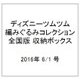 ディズニーツムツム編みぐるみコレクション全国版 収納ボックス 2016年 6/1 号 [ムックその他]