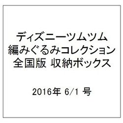 ヨドバシ Com ディズニーツムツム編みぐるみコレクション全国版 収納ボックス 16年 6 1 号 ムックその他 通販 全品無料配達