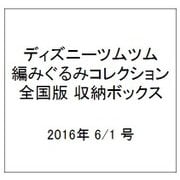 ディズニーツムツム編みぐるみコレクション全国版 収納ボックス 2016年 6/1 号 [ムックその他]