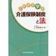 これから学ぶ介護保険制度と法 [単行本]