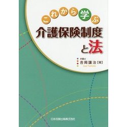 これから学ぶ介護保険制度と法 [単行本]