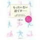 もったいない話です…―日本は人材の半分しか活用してこなかったのですから 子育てしながら働く女性を支援しよう! [単行本]