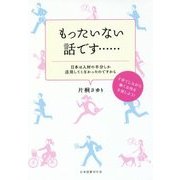 もったいない話です…―日本は人材の半分しか活用してこなかったのですから 子育てしながら働く女性を支援しよう! [単行本]