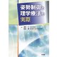 姿勢制御と理学療法の実際 [単行本]