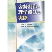 姿勢制御と理学療法の実際 [単行本]