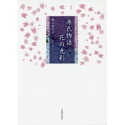 源氏物語 花の光彩 [単行本]