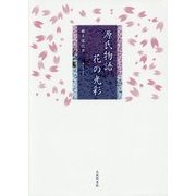 源氏物語 花の光彩 [単行本]