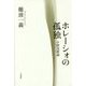 ホレーシォの孤独―小野茂樹論 [単行本]