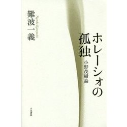 ホレーシォの孤独―小野茂樹論 [単行本]