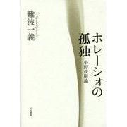 ホレーシォの孤独―小野茂樹論 [単行本]