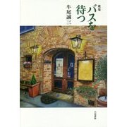 歌集 バスを待つ [単行本]
