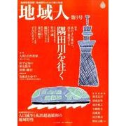 地域人 第9号 [単行本]