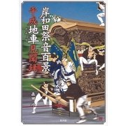 岸和田祭音百景 平成地車(だんじり)見聞録 [単行本]