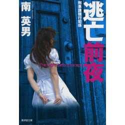 逃亡前夜―刑事課強行犯係(廣済堂文庫) [文庫]